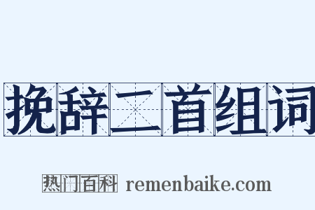 挽辞二首组词是什么意思的图片